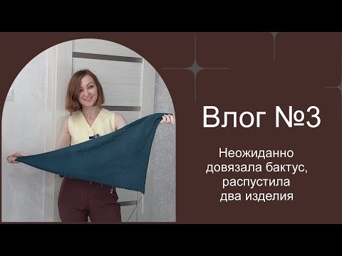 Видео: Влог №3 | Довязала бактус | Распустила джемпер и рукав платья