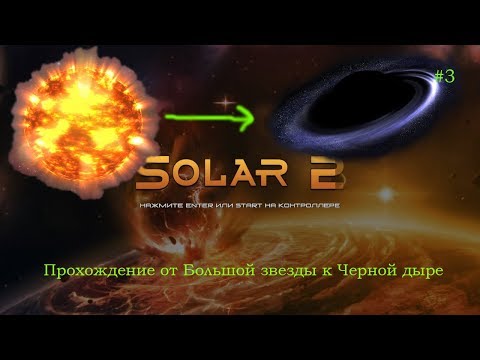Видео: Космическая игра Solar 2 (Прохождение от Большой звезды к Черной дыре)