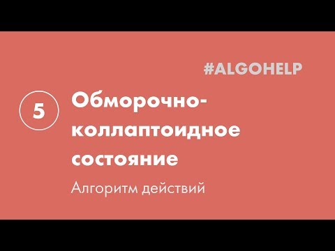 Видео: Обморочно-коллаптоидное состояние. Инструкция по использованию системы #ALGOHELP.