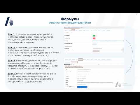Видео: Оптимизация производительности в Оптимакрос.Вебинар.