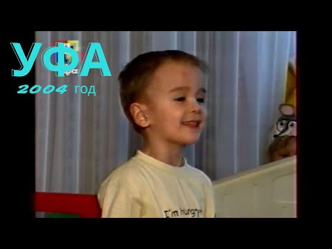 Видео: Уфа и уфимцы 2004 год  часть 9