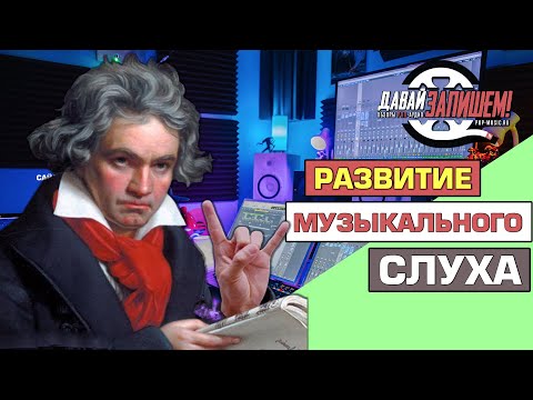 Видео: Развитие музыкального слуха. Три простых шага