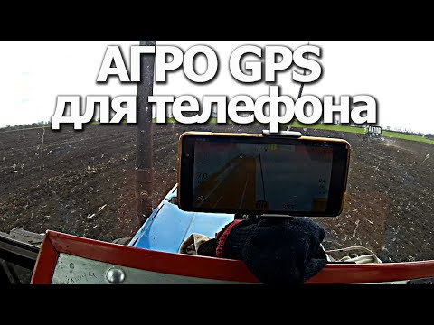 Видео: Агро навигатор для телефона / GPS антена /тест №2 #СельхозТехника ТВ