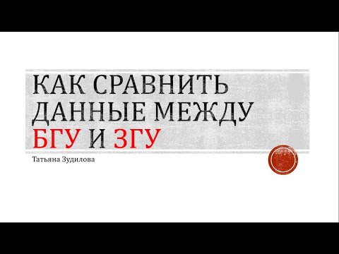 Видео: Сравнение данных между 1С:БГУ и 1С:ЗКГУ