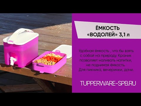 Видео: ОБЗОР / ЁМКОСТЬ «ВОДОЛЕЙ» 3,1 л со съемной ручкой / www.tupperware-spb.ru