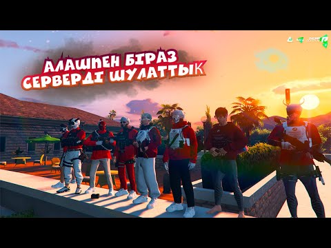 Видео: АЛАШПЕН БІРГЕ ҚЫЗЫҚТЫ СӘТТЕР!  GTA 5 RP