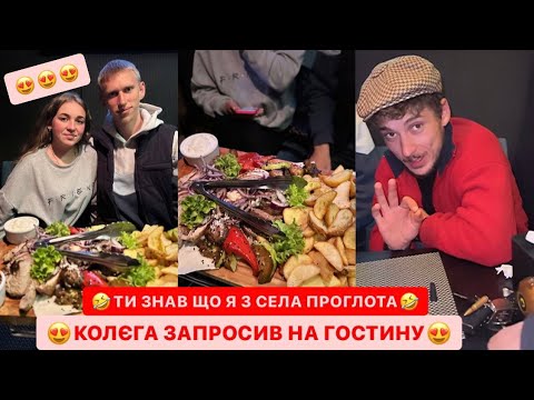 Видео: 😍КОЛЄГА ЗАПРОСИВ НА ГОСТИНУ/🤣ТИ ЗНАВ ШО Я З СЕЛА ПРОГЛОТА/ПРИЙШЛО КУПА ПІДПИСНИКІВ/ЛЬОЛІК МОЧИТЬ
