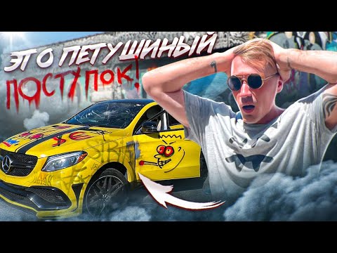 Видео: Вандалы изуродовали мой Мерседес! Прокачали тачку...