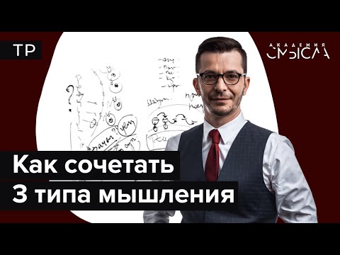 Видео: Как разные типы людей моделируют реальность? Семинар в Академии смысла