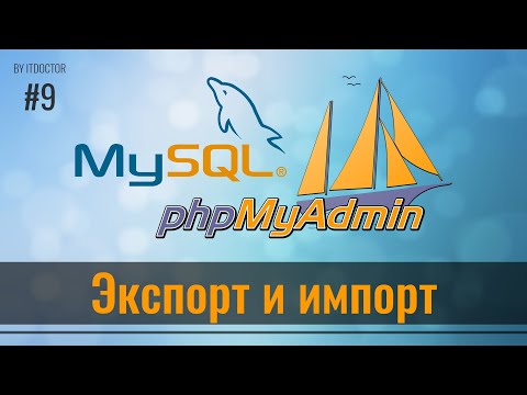 Видео: #9 Экспорт и Импорт в phpMyAdmin на MySQL, Базы данных MySQL