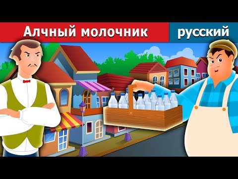 Видео: Алчный молочник | The Greedy Milkman Story in Russian | Russian Fairy Tales