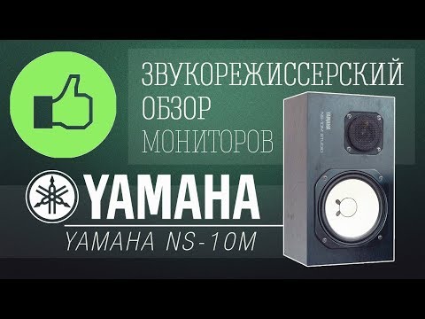 Видео: Обзор АС Yamaha NS-10М (10M Pro, 10M Studio, 10MC, 10MX)