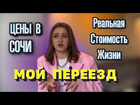 Видео: Цены в Сочи: 😱🤯  Реальная Стоимость Жизни на Красной поляне(сюрпризы не для всех!)