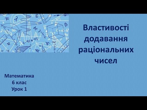 Видео: 6 клас Властивості додавання раціональних чисел