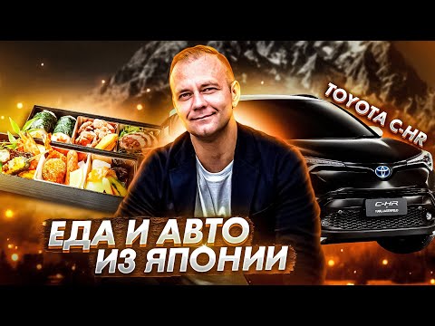 Видео: ОБЗОР НА ТРАДИЦИОННОЕ ЯПОНСКОЕ БЛЮДО И АВТО НАШЕГО КЛИЕНТА!