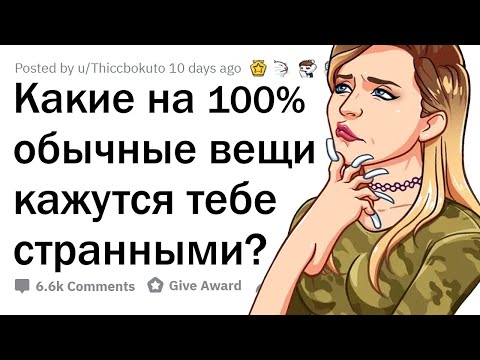 Видео: Эти ОБЫЧНЫЕ вещи кажутся ОЧЕНЬ СТРАННЫМИ 😯