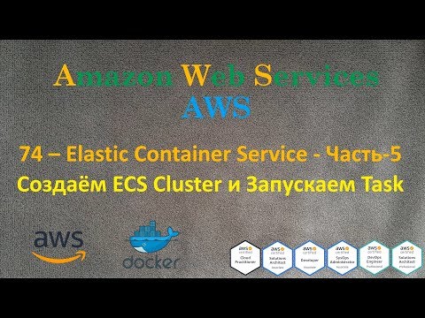 Видео: AWS - Elastic Container Service - Часть-5 - Создаём ECS Cluster и Запускаем Task