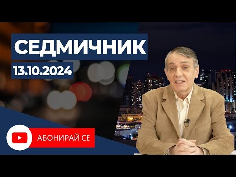 Видео: Седмичник с Владо Береану - 13.10