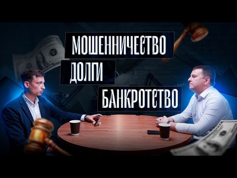 Видео: Долги, банкротство и мошенничество. Что нужно знать должнику, кредитору и... мошеннику?