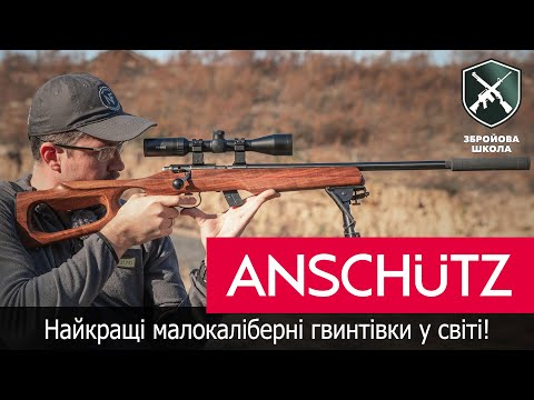 Видео: Anschutz: лучшие мелкашки в мире! Оружейная Школа №75