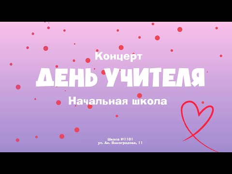 Видео: Концерт "День Учителя" / Начальная школа / 2024 год