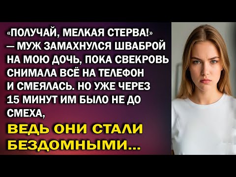Видео: «Получай, мелкая СТЕ₽ВА!» — Муж замахнулся шваброй на мою дочь, пока свекровь снимала всё на телефон