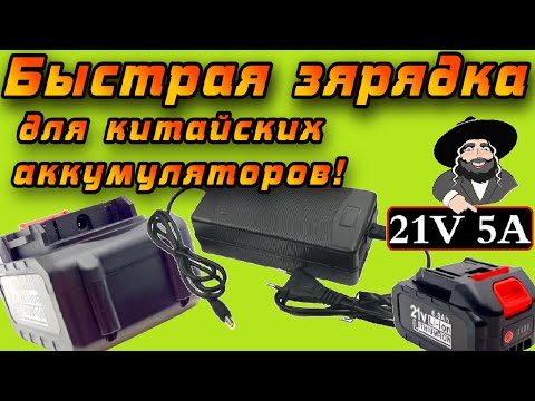 Видео: Обзор "Быстрой" 5А зарядки для китайских аккумуляторов 18-21V с Aliexpress