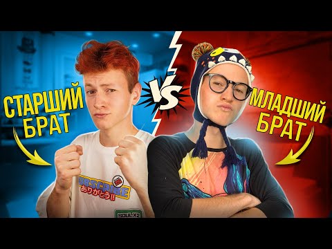 Видео: Старший брат VS Младший брат