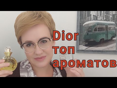 Видео: Лучшие ароматы Dior!