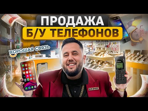 Видео: Бизнес на Б/У телефонах. Как открыть магазин сотовых телефонов. Продажа айфонов и мобильной техники