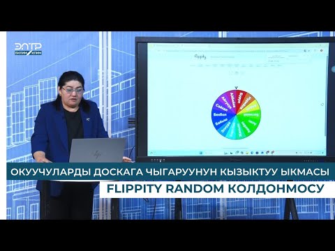 Видео: ОКУУЧУЛАРДЫ ДОСКАГА ЧЫГАРУУНУН КЫЗЫКТУУ ЫКМАСЫ — FLIPPITY RANDOM КОЛДОНМОСУ