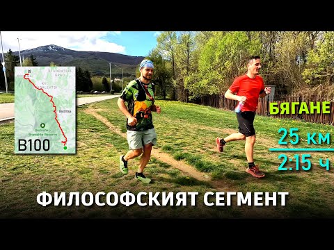 Видео: Леко бягане по Философския сегмент