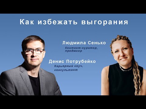 Видео: Как избежать выгорания