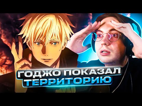 Видео: Расширение Территории Годжо 🔥 Магическая Битва 7 серия 1 сезон | Реакция на аниме Jujutsu Kaisen