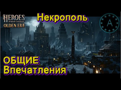 Видео: ОБЗОР Некрополь Герои меча и магии HEROES Might and Magic OLDEN ERA
