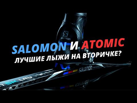 Видео: Самые технологичные лыжи - на что обратить внимание? #лыжнаямедиалига #выборлыж #salomon #atomic
