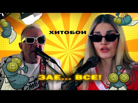 Видео: ХИТОБОИ - ЗАЕ... ВСЁ (Премьера клипа, 2023)