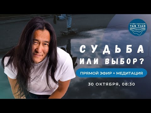 Видео: СУДЬБА или ВЫБОР? Как МЕДИТАЦИЯ меняет БУДУЩЕЕ | Прямой эфир + медитация | Ян Тиан 