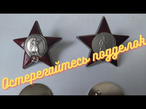 Видео: На заметку фалеристам. Орден "Красной Звезды". Оригинал и подделка.