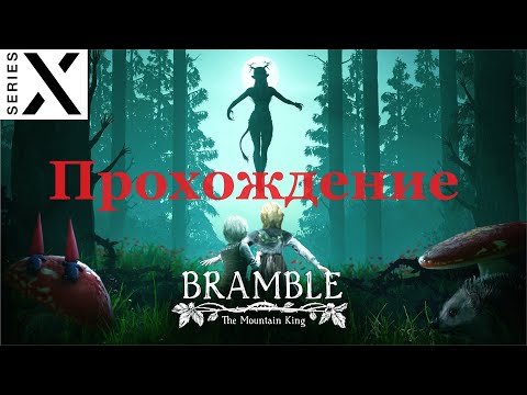 Видео: Bramble: The Mountain King | Полное прохождение с комментарием | Xbox Series X - 4K/60