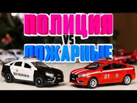 Видео: ПОЛИЦИЯ против ПОЖАРНЫХ - ГОНКИ СПЕЦСЛУЖБ! Машинки полиции в этот соревнуются с пожарными!