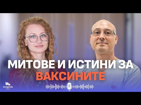 Видео: Митове, легенди и  малко истина за ВАКСИНИТЕ: Съвети от инфекционист
