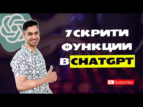 Видео: Топ 7 скрити функции в ChatGPT (които не ползваш, но трябва)