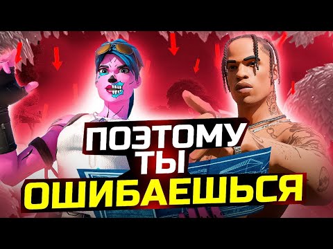 Видео: ОСНОВНЫЕ ОШИБКИ ИЗ-ЗА КОТОРЫХ ТЫ НЕ МОЖЕШЬ ИМПРУВНУТЬСЯ | ЧТО ТЫ ДЕЛАЕШЬ НЕ ТАК? ОШИБКИ НОВИЧКОВ