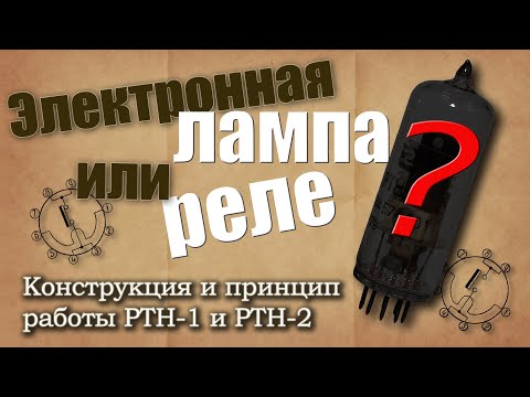 Видео: Электронная лампа или реле? Краткое описание и принцип работы тепловых реле РТН-1 и РТН-2