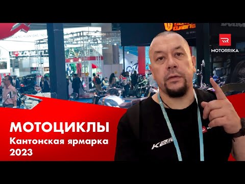 Видео: Кантонская ярмарка 2023. Мотоциклы