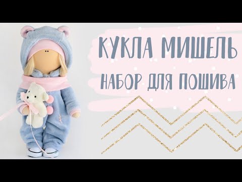 Видео: Набор для шитья куклы - текстильная кукла мишка Мишель| Handmade Fabric Toy