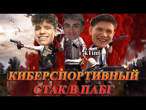 Видео: ДЕСАУТ И КЛИМ ТАЩАТ АУНКЕРА ШАДОУКЕКА В ТОП 1 В ПАБГ | des0ut aunkere shadowkekw k1im играют в pubg