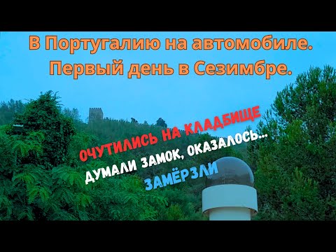 Видео: В Португалию на автомобиле. Первый день в Сезимбре. Очутились на кладбище/Думали замок, оказалось...