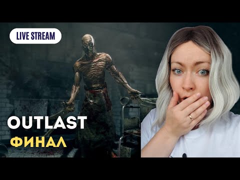 Видео: Как я умудрилась выжить здесь?! Самая жестокая ночь в Outlast | Финал